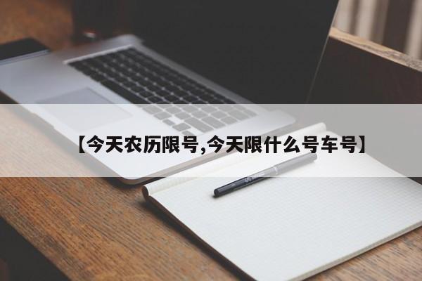 【今天农历限号,今天限什么号车号】