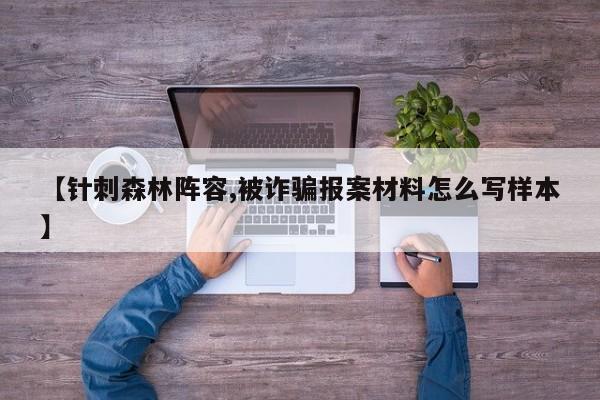 【针刺森林阵容,被诈骗报案材料怎么写样本】