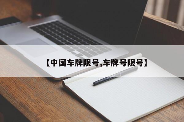 【中国车牌限号,车牌号限号】