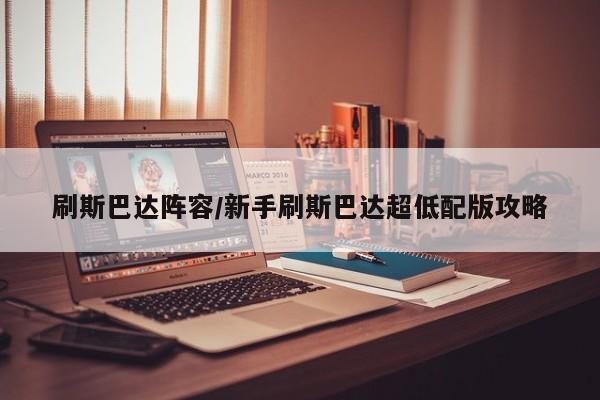 刷斯巴达阵容/新手刷斯巴达超低配版攻略