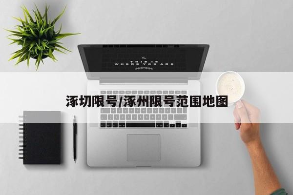 涿切限号/涿州限号范围地图