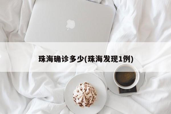珠海确诊多少(珠海发现1例)