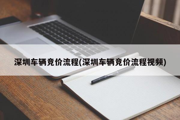 深圳车辆竞价流程(深圳车辆竞价流程视频)