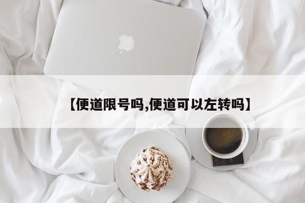 【便道限号吗,便道可以左转吗】