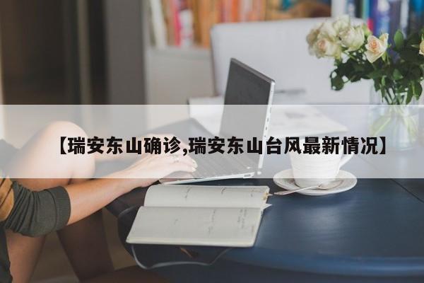 【瑞安东山确诊,瑞安东山台风最新情况】