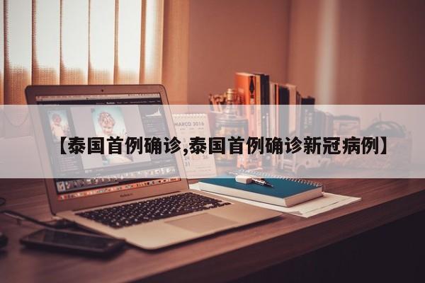 【泰国首例确诊,泰国首例确诊新冠病例】