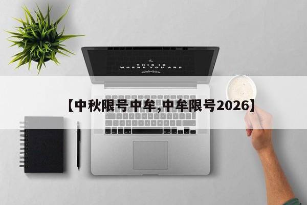 【中秋限号中牟,中牟限号2026】