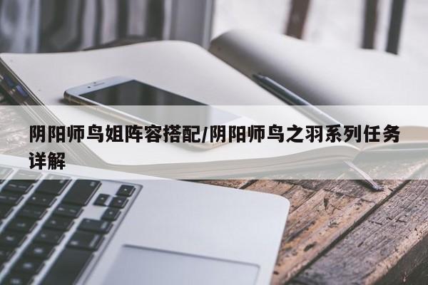 阴阳师鸟姐阵容搭配/阴阳师鸟之羽系列任务详解