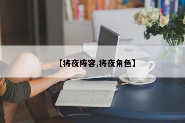 【将夜阵容,将夜角色】