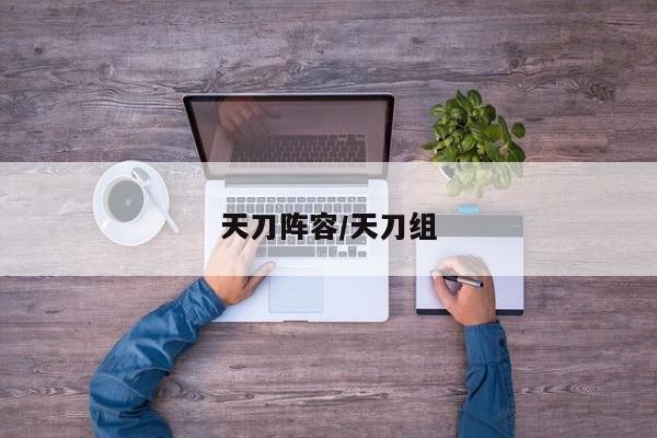 天刀阵容/天刀组