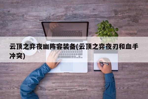 云顶之弈夜幽阵容装备(云顶之弈夜刃和血手冲突)