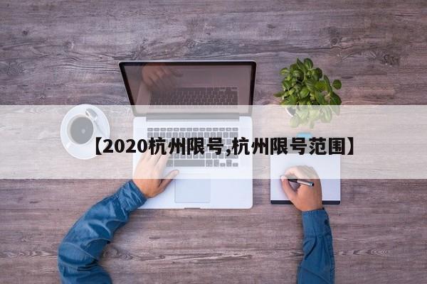 【2020杭州限号,杭州限号范围】