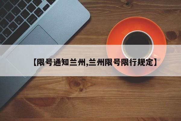 【限号通知兰州,兰州限号限行规定】