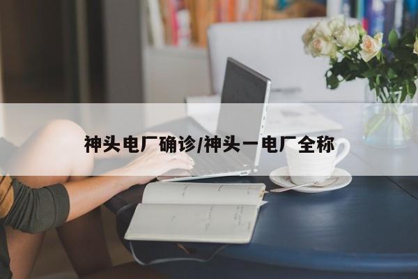 神头电厂确诊/神头一电厂全称