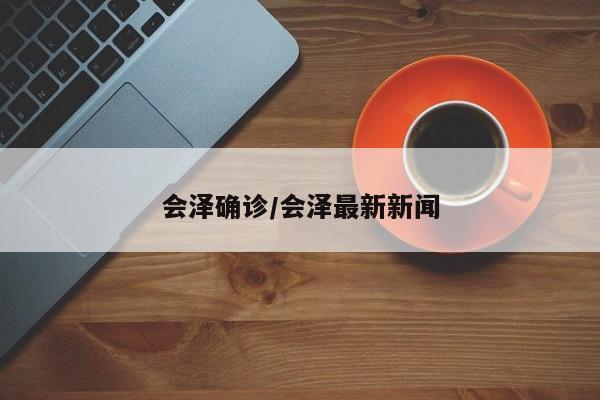 会泽确诊/会泽最新新闻