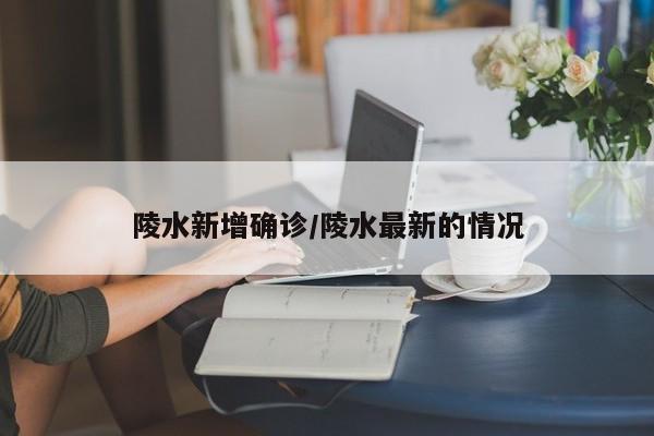 陵水新增确诊/陵水最新的情况