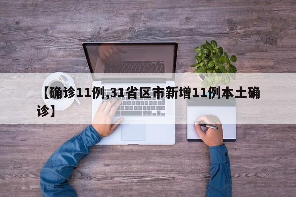 【确诊11例,31省区市新增11例本土确诊】