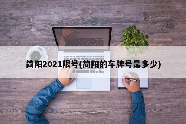 简阳2021限号(简阳的车牌号是多少)