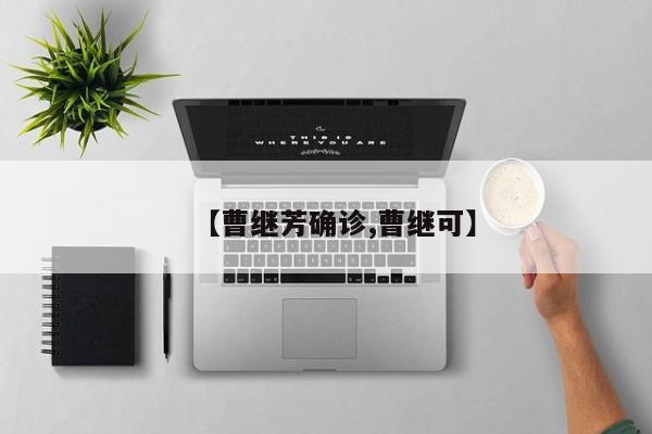 【曹继芳确诊,曹继可】