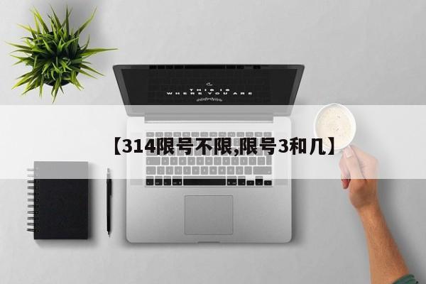 【314限号不限,限号3和几】