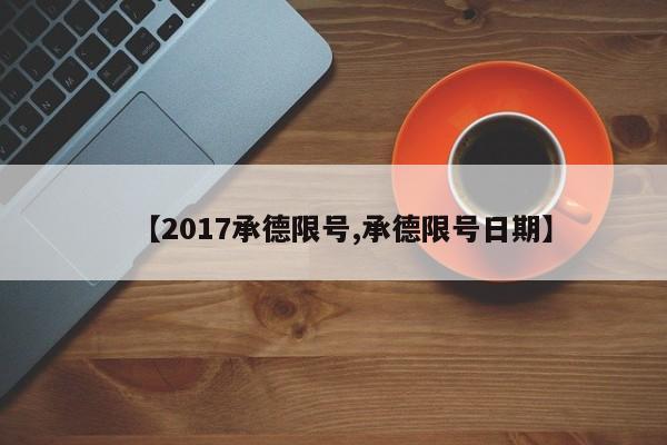 【2017承德限号,承德限号日期】