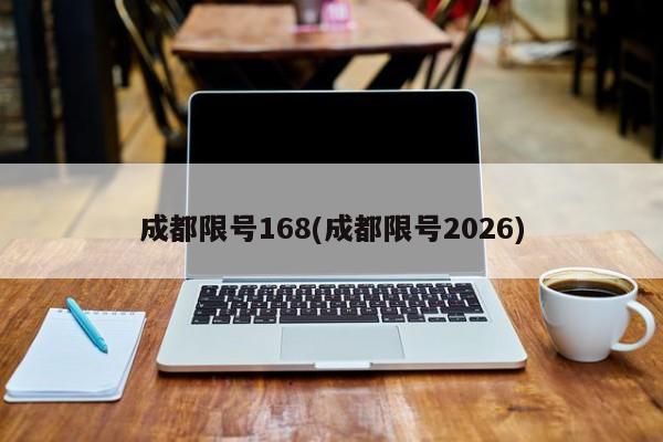 成都限号168(成都限号2026)