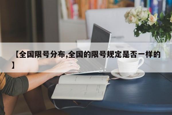【全国限号分布,全国的限号规定是否一样的】