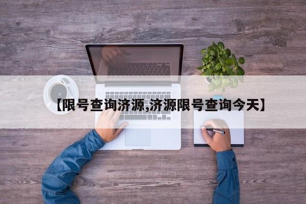 【限号查询济源,济源限号查询今天】