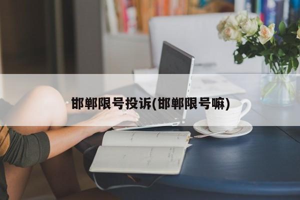 邯郸限号投诉(邯郸限号嘛)