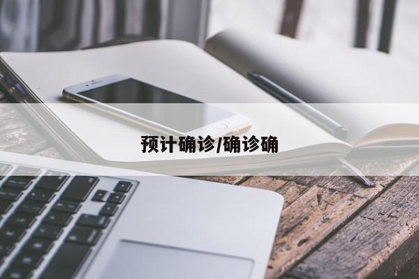 预计确诊/确诊确