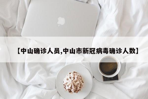 【中山确诊人员,中山市新冠病毒确诊人数】