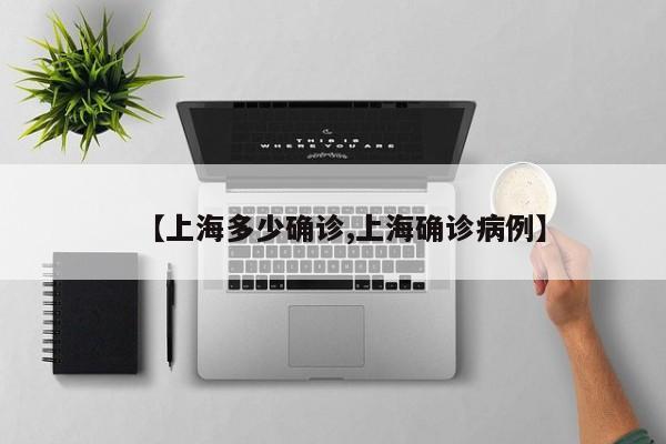 【上海多少确诊,上海确诊病例】
