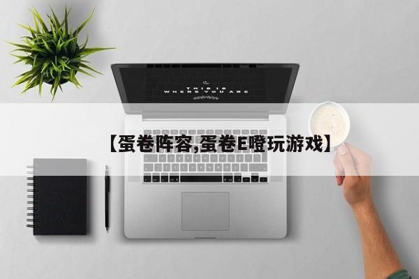 【蛋卷阵容,蛋卷E噔玩游戏】