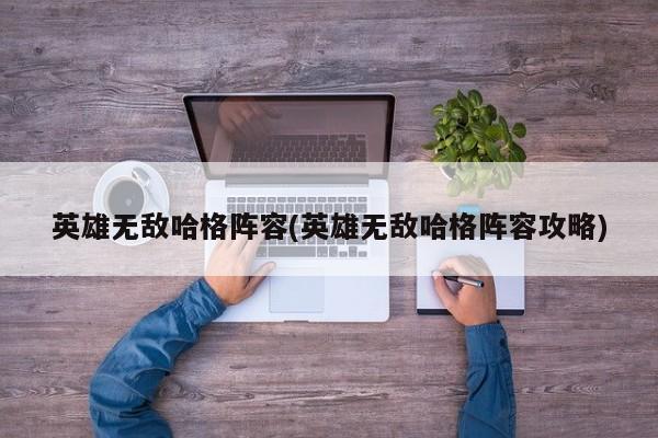 英雄无敌哈格阵容(英雄无敌哈格阵容攻略)