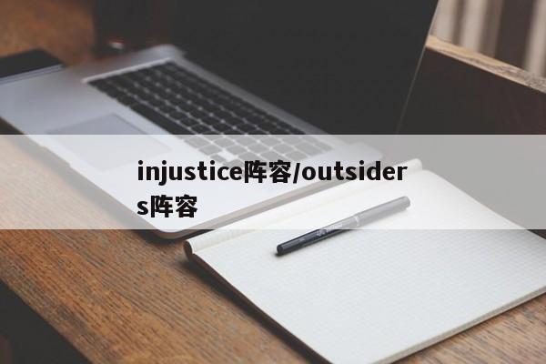 injustice阵容/outsiders阵容