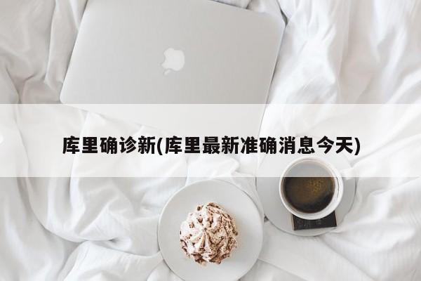 库里确诊新(库里最新准确消息今天)