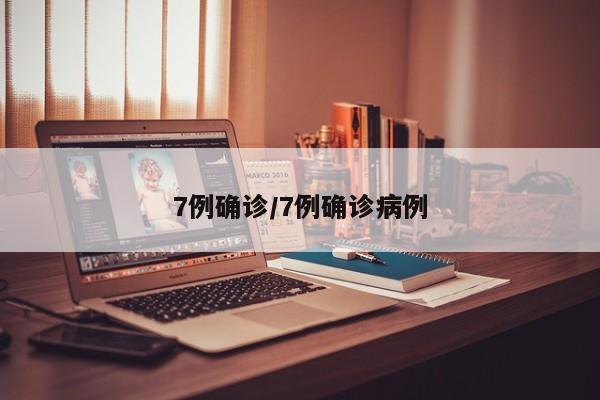 7例确诊/7例确诊病例