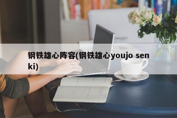 钢铁雄心阵容(钢铁雄心youjo senki)
