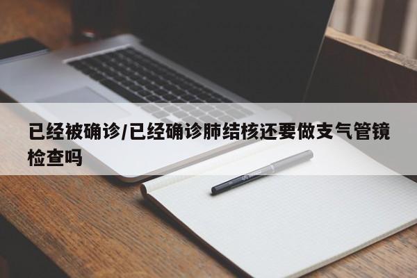 已经被确诊/已经确诊肺结核还要做支气管镜检查吗