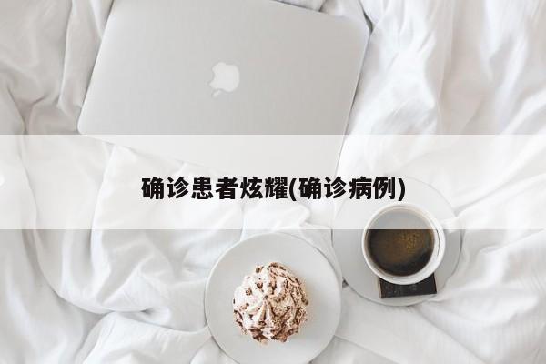 确诊患者炫耀(确诊病例)