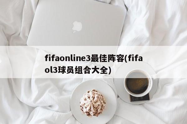 fifaonline3最佳阵容(fifaol3球员组合大全)