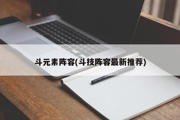 斗元素阵容(斗技阵容最新推荐)