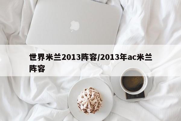世界米兰2013阵容/2013年ac米兰阵容