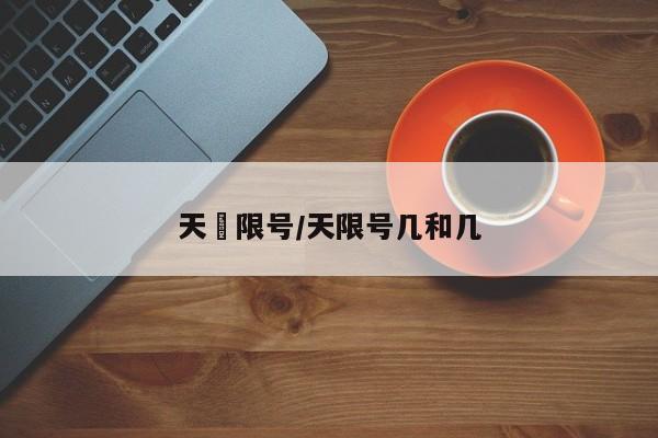 天冿限号/天限号几和几