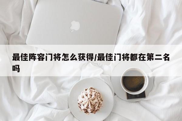 最佳阵容门将怎么获得/最佳门将都在第二名吗