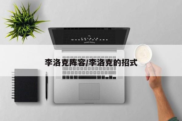 李洛克阵容/李洛克的招式