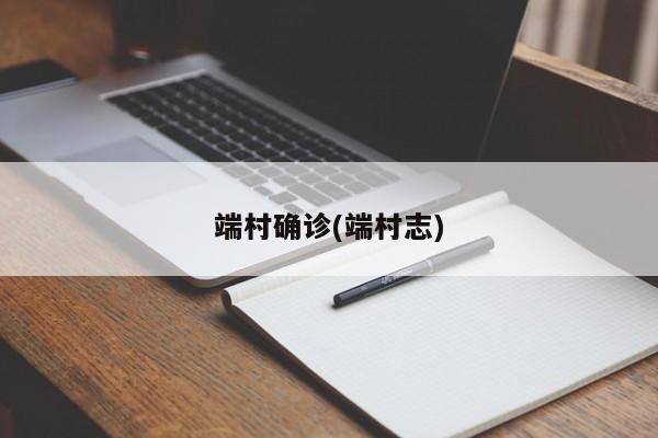端村确诊(端村志)