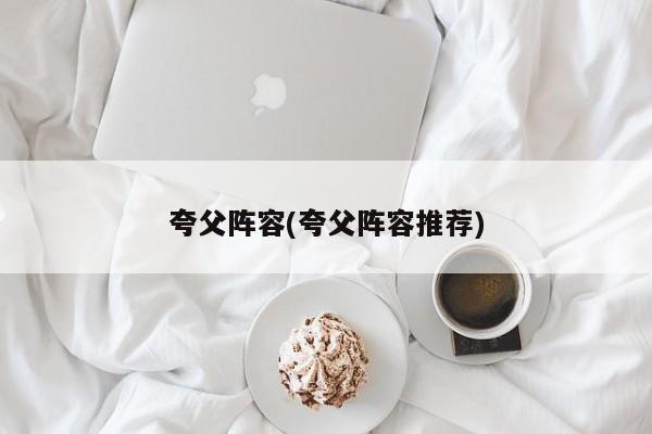 夸父阵容(夸父阵容推荐)