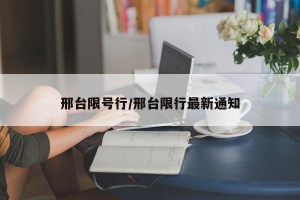 邢台限号行/邢台限行最新通知
