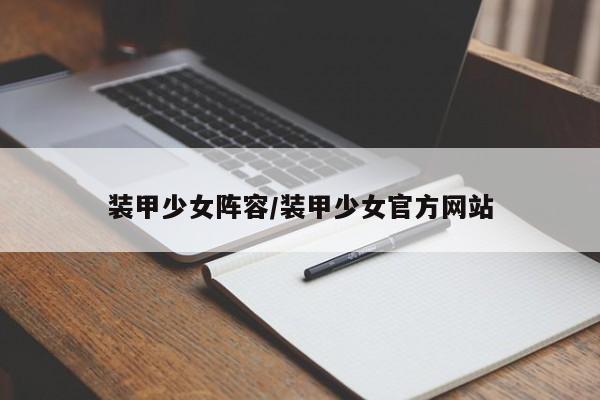 装甲少女阵容/装甲少女官方网站